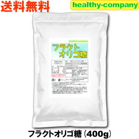 フラクトオリゴ糖 400g サトウキビ由来 送料無料