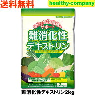 難消化性デキストリン (水溶性食物繊維)2kg 微顆粒品 ダイエットファイバー デキストリン 送料無料 注目…