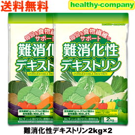 難消化性デキストリン (水溶性食物繊維)2kg×2 微顆粒品 デキストリン 送料無料 注目商品