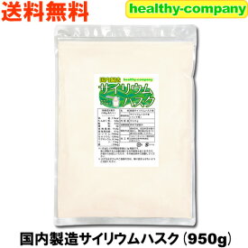 サイリウムハスク 950g オオバコ サイリウム 食物繊維 国内製造 メール便 送料無料