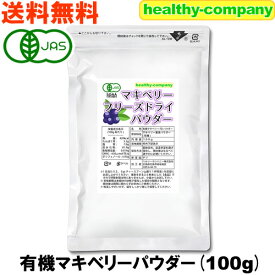 有機JASオーガニック マキベリーパウダー100g(フリーズドライ FD粉末） 送料無料