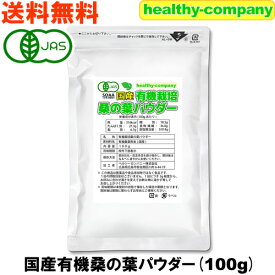 国産 有機 桑の葉パウダー100g オーガニック 粉末 桑の葉青汁 桑の葉茶 送料無料 国産原料に変更