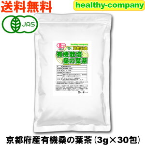 桑の葉茶 京都産 有機 ティーバック 3g×30pc オーガニック 国産 送料無料