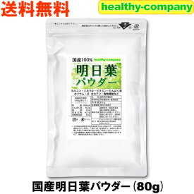国産 明日葉 パウダー80g（粉末サプリ 青汁） 群馬県産 送料無料
