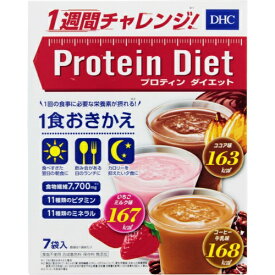 DHC プロテインダイエット 7袋入（ココア/いちごミルク/コーヒー牛乳味）/プロティンダイエット プロテイン ダイエット プロテインドリンク ダイエットドリンク 小分け 一食 粉末 置き換えダイエット 置き換え 置換えダイエット おきかえダイエット