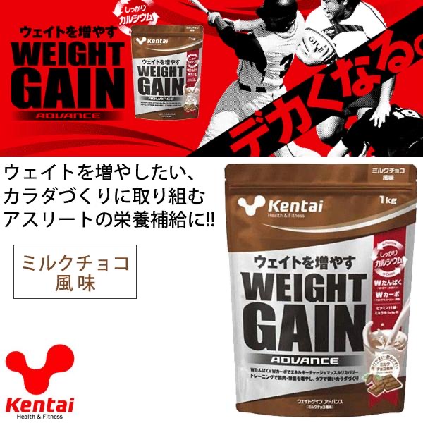 SALE／57%OFF】Kentai(ケンタイ) ウェイトゲインアドバンス ミルクチョコ風味(1kg) プロテイン 