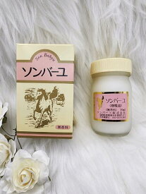 【お一人様1セット限り！】ソンバーユ 無香料(70ml)×2個セット　ソンバーユ 尊馬油 薬師堂 ハンドクリーム 馬油 クリーム 無香料 無添加 国産 乾燥肌 馬油洗顔 赤ちゃん スキンクリーム ベビーオイル ボディクリーム シミ