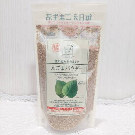 【味源】えごまパウダー120g　α-リノレン酸 荏胡麻 国内加工 食物繊維 高タンパク質 必須脂肪酸