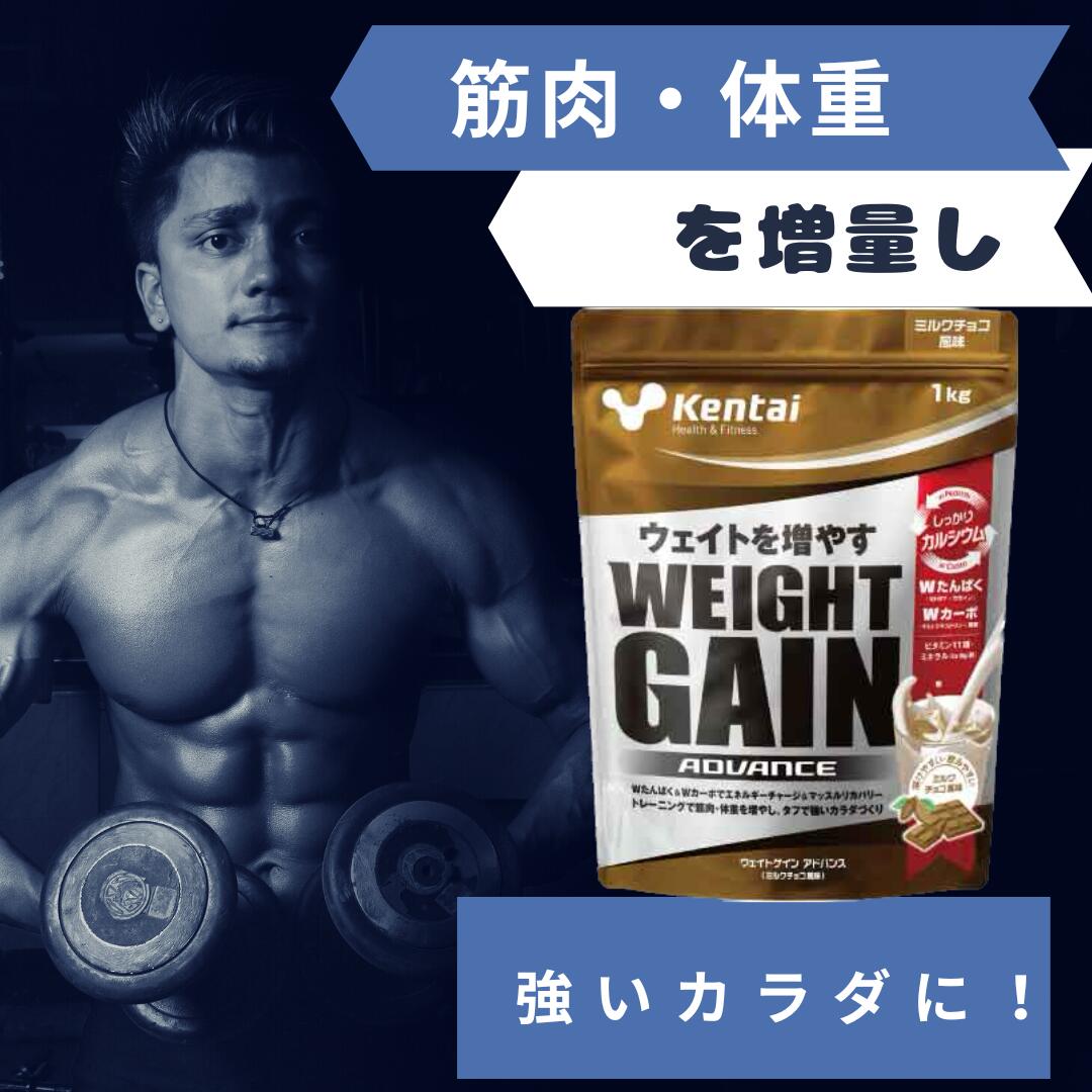 Kentai(ケンタイ) ウェイトゲインアドバンス ミルクチョコ風味(1kg