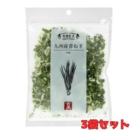 【3袋セット！吉良食品】　乾燥野菜 九州産 青ねぎ　10g×3袋　青葱 あおねぎ ドライ葱 干し野菜 国産 乾物 便利野菜 備蓄 非常食