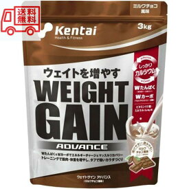 【送料無料】Kentai(ケンタイ) ウェイトゲインアドバンス ミルクチョコ風味(3kg)　ケンタイ プロテイン 3kg 体重 増加 増やす 健康体力研究所