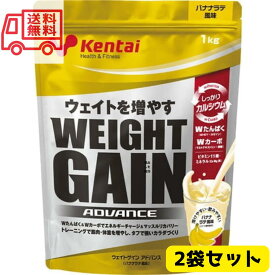 【送料無料】2袋セット！Kentai(ケンタイ) ウェイトゲインアドバンス バナナラテ風味(1kg)×2袋　ケンタイ プロテイン 1kg 体重 増加 増やす 健康体力研究所