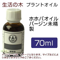 生活の木プラントオイルホホバオイルバージン(ゴールデン)未精製70ml【生活の木】(2)