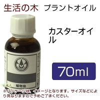 生活の木プラントオイルカスターオイル70ml【生活の木】(2)