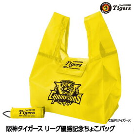 阪神タイガース リーグ優勝 ちょこバッグ くるっと巻いてコンパクト収納 カラビナ付き エコバッグ - アンバリッド [阪神優勝グッズ/阪神タイガースグッズ] ※ネコポス対応商品