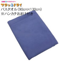 サラッとドライバスタオル90cm×130cmイタリアンブルー(ハンカチ付)【アスカ】