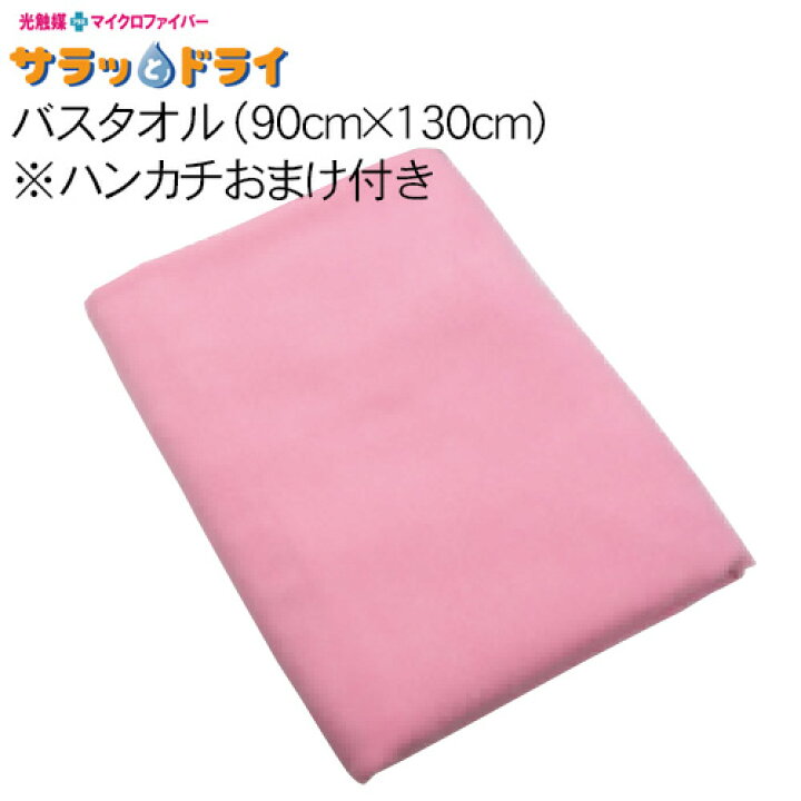 楽天市場】サラッとドライ バスタオル 90cm×130cm ピンク （ハンカチ付 