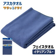 アスカタオル サラッとドライ フェイスタオル 40cm×90cm イタリアンブルー - アスカ ※ネコポス対応商品