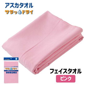 アスカタオル サラッとドライ フェイスタオル 40cm×90cm ピンク - アスカ ※ネコポス対応商品