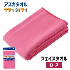 アスカタオル サラッとドライ フェイスタオル 40cm×90cm ローズ - アスカ ※ネコポス対応商品