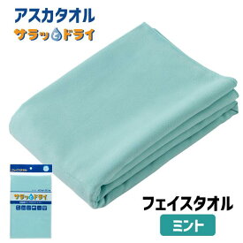 アスカタオル サラッとドライ フェイスタオル 40cm×90cm ミント ASK-2S-MNT - アスカ ※ネコポス対応商品