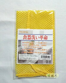 食器洗いタオル イエロー - アスカ ※ネコポス対応商品