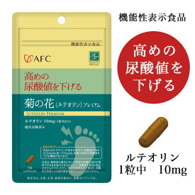 AFC 菊の花（ルテオリン）プレミアム 14粒 [機能性表示食品/尿酸値を下げる] - エーエフシー ※賞味期限2024年11月30日まで [プリン体] ※ネコポス対応商品