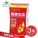サプリ生活 燃焼生活 6g×30包×3個セット - アンフィニプロジェクト