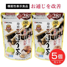 あじかん 国産焙煎ごぼう茶 [機能性表示食品] 1.0g×28包×5個セット [お通じ改善/イヌリン]