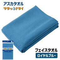 アスカタオル サラッとドライ フェイスタオル 40cm×90cm ロイヤルブルー - アスカ ※ネコポス対応商品