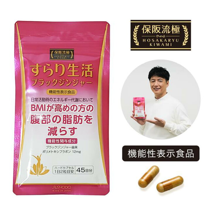 楽天市場】保阪流極 すらり生活 [機能性表示食品] 90粒 - 愛粧堂 [保阪 