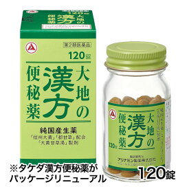 【第2類医薬品】 大地の漢方便秘薬 120錠 - アリナミン製薬 [腹部膨満/吹出物]