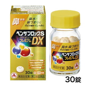 【第(2)類医薬品】 ベンザブロックSプレミアムDX錠 30錠 - アリナミン製薬 [セルフメディケーション税制対象] [風邪薬/鼻水]