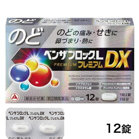 【第(2)類医薬品】 ベンザブロックLプレミアムDX 12錠 - アリナミン製薬 [セルフメディケーション税制対象] ※ネコポス対応商品 [風邪薬/のどの痛み]