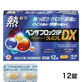 【第(2)類医薬品】 ベンザブロックIPプレミアムDX 12錠 - アリナミン製薬 [セルフメディケーション税制対象] ※ネコポス対応商品 [風邪薬/熱っぽさ]