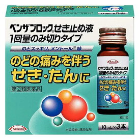 【第(2)類医薬品】 ベンザブロックせき止め液 1回量のみ切りタイプ 10ml×3本 - アリナミン製薬 [セルフメディケーション税制対象] [鎮咳去痰薬/のどの痛みを伴うせき]