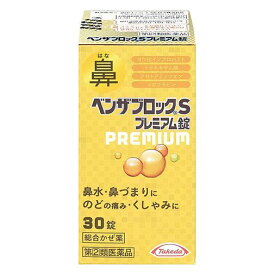 【第(2)類医薬品】 ベンザブロックSプレミアム錠 30錠 - アリナミン製薬 [セルフメディケーション税制対象] [風邪薬/鼻水]