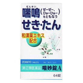 【第(2)類医薬品】 喘妙錠A 64錠 - アスゲン製薬 [セルフメディケーション税制対象] [鎮咳去痰薬/せき]