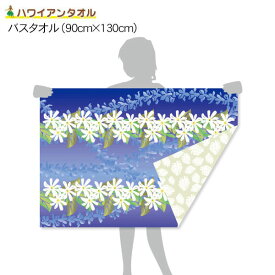 アスカタオル サラッとドライ 柄 バスタオル ハワイアン 90cm×130cm レイ ウリ - アスカ ※ネコポス対応商品