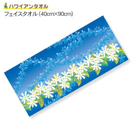 アスカタオル サラッとドライ 柄 フェイスタオル ハワイアン 40cm×90cm レイ ウリ - アスカ ※ネコポス対応商品