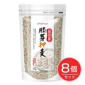 ベストアメニティ 国内産 胚芽押麦 350g×8個セット