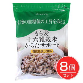 ベストアメニティ もち麦 十六雑穀米 からだサポート 150g×4袋 ×8個セット [機能性表示食品]