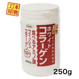 ホワイトコラーゲン 250g - コボ [フィッシュコラーゲン/低分子コラーゲン]