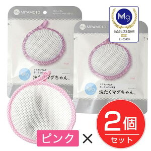 洗濯マグちゃん　ピンク　2個セット　Newパッケージ - 宮本製作所　※ネコポス対応商品