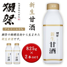 獺祭の発酵技術から生まれた 新生甘酒 825g 2本セット- 旭酒造 ※クール便冷蔵