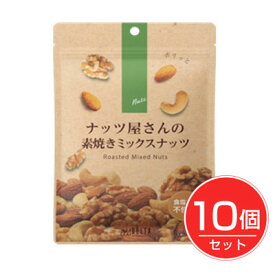 ナッツ屋さんの素焼きミックスナッツ 100g×10個セット - デルタインターナショナル