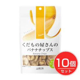 くだもの屋さんのバナナチップ 100g×10個セット - デルタインターナショナル