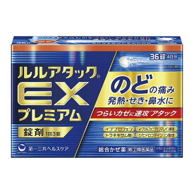 【第(2)類医薬品】 ルルアタックEXプレミアム 36錠 - 第一三共ヘルスケア [指定濫用防止医薬品] [セルフメディケーション税制対象] [のどの痛み/発熱]