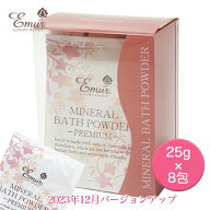 エミュール ミネラルバスパウダー プレミアム 25g×8包入 - エミュール [入浴剤/ギフト]