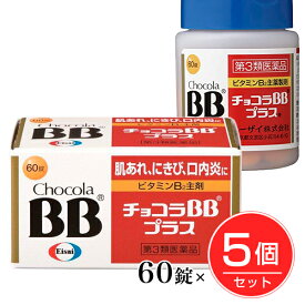 【第3類医薬品】 チョコラBBプラス 60錠×5個セット - エーザイ [肌あれ/にきび]